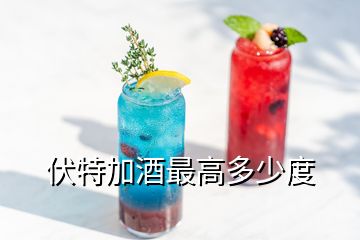 伏特加几度(伏特加酒最高多少度)