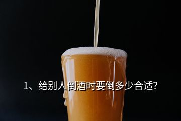 喝红酒要倒多少合适(给别人倒酒时要倒多少合适)